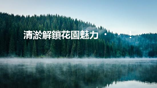清淤解鎖花園魅力！